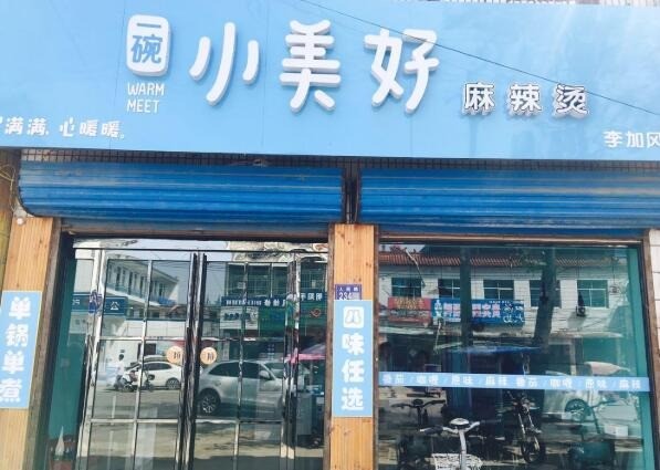 一碗小美好麻辣烫